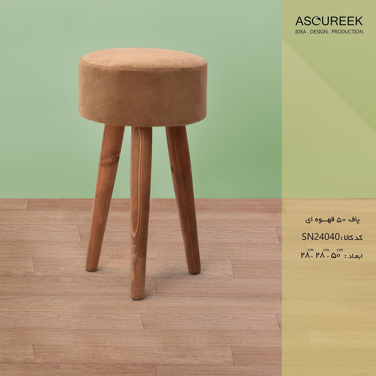 تصویر پاف 50 قهوه ای آسوریک مدل ASOUREEK SN24040