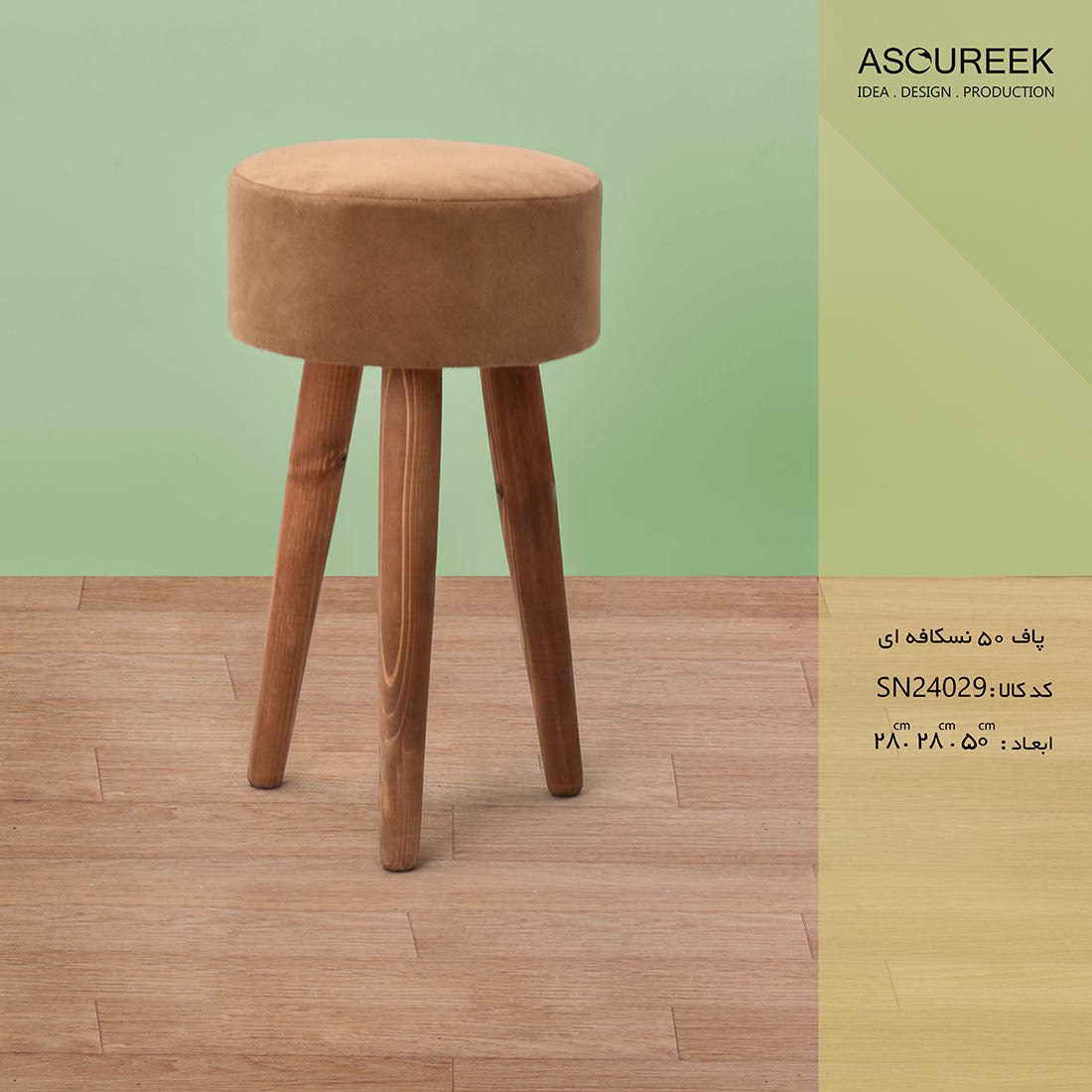 تصویر پاف 50 نسکافه ای  آسوریک   Asoureek sn24029