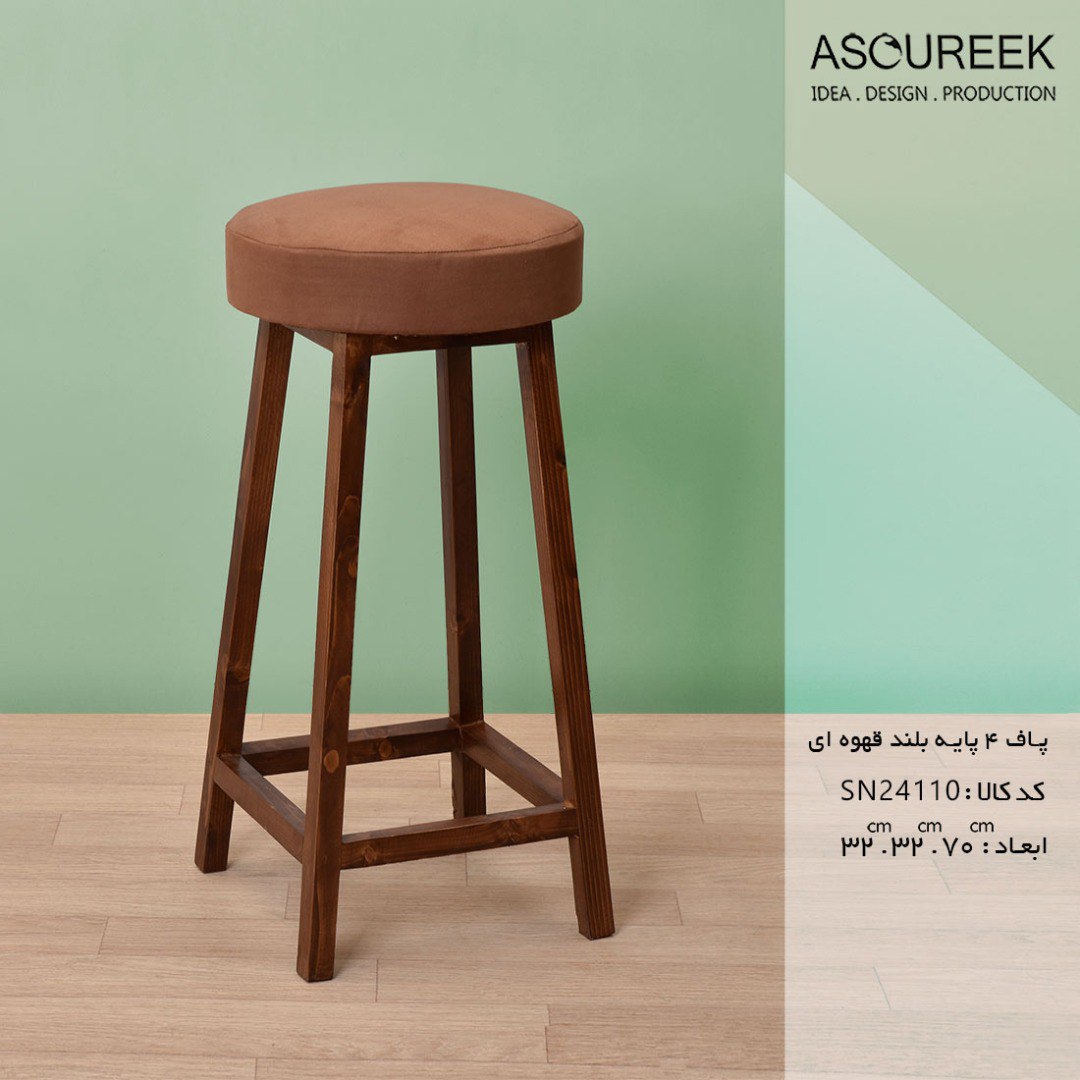 تصویر پاف ۴پایه بلند قهوه ای آسوریک ASOUREEK