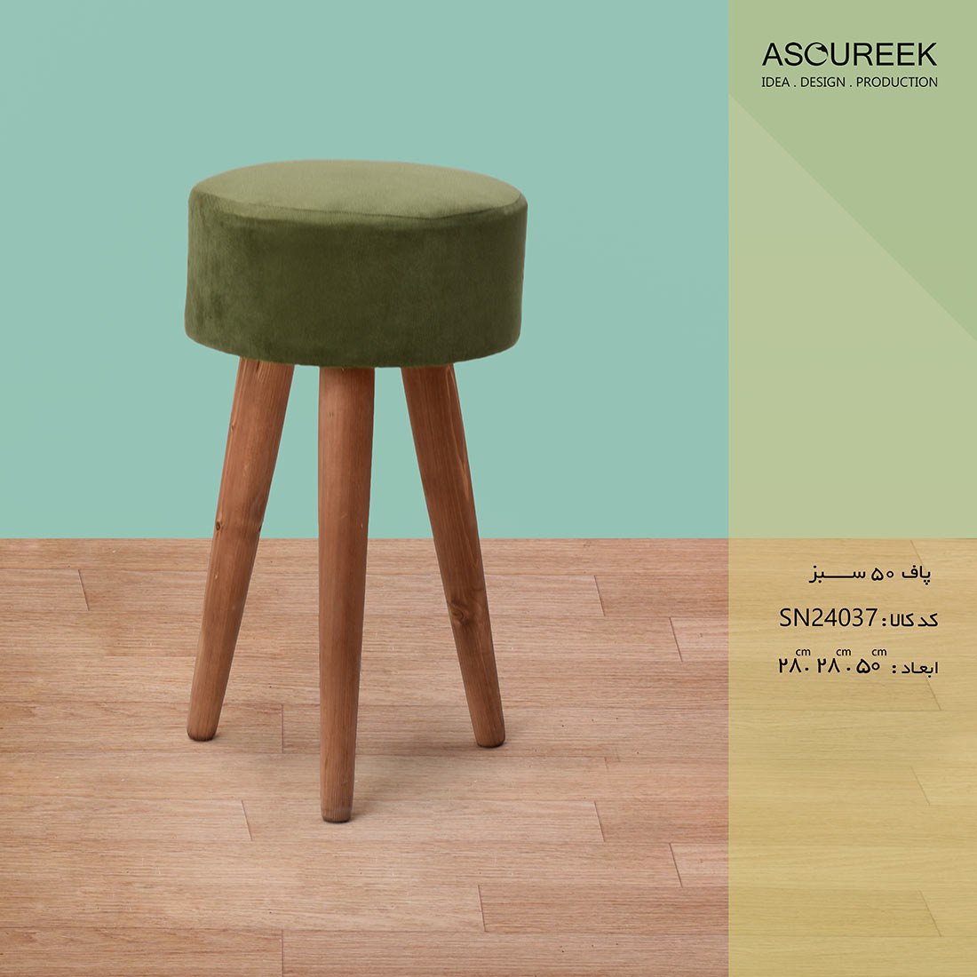 تصویر پاف 50 سبز  آسوریک   Asoureek sn24037