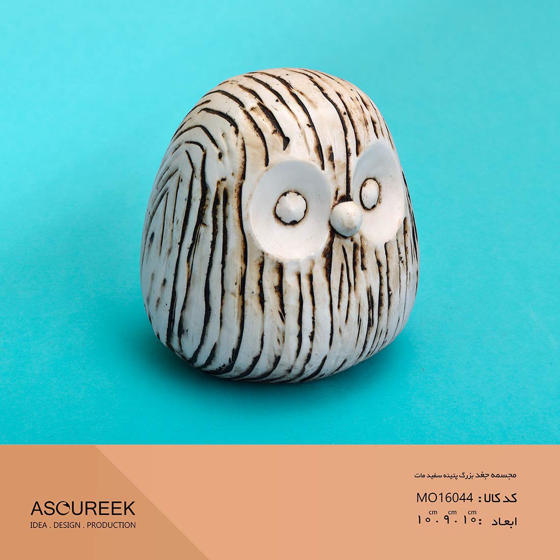 تصویر مجسمه جغد بزرگ پتینه سفید مات  آسوریک   Asoureek mo16044 