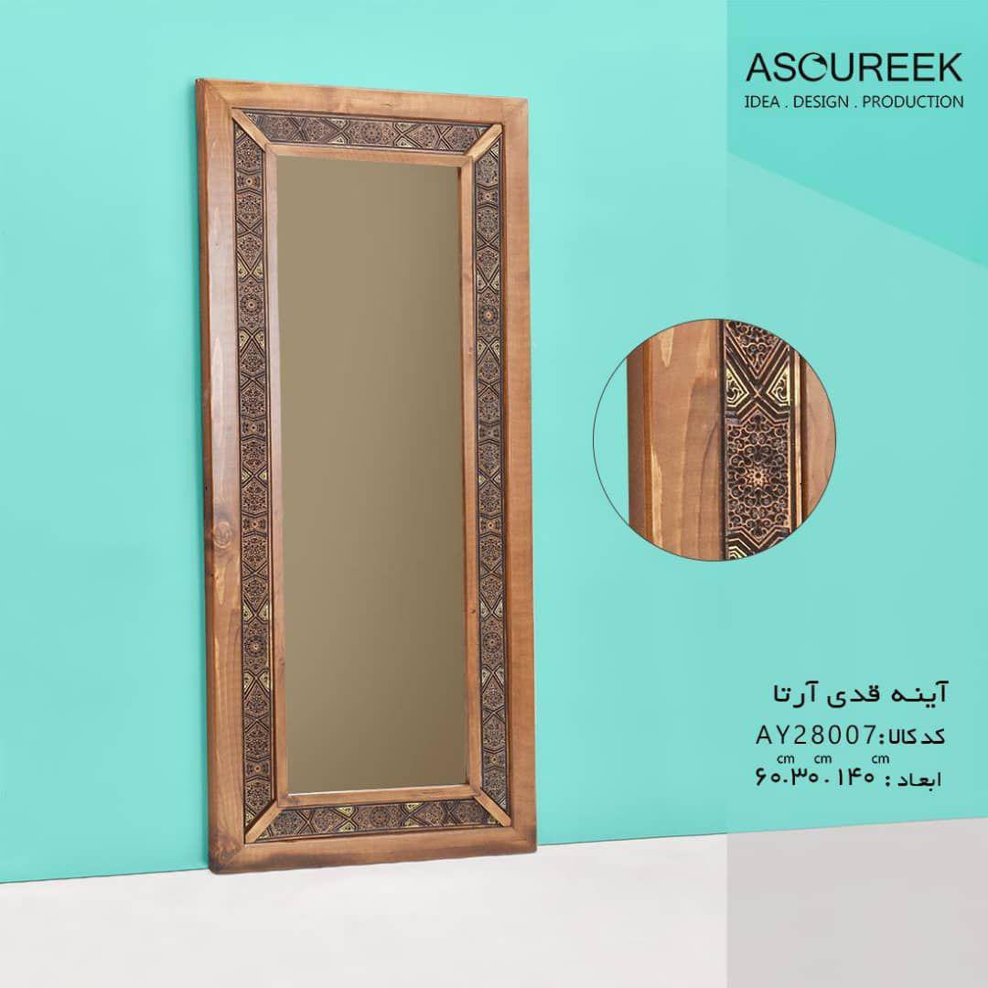 تصویر اینه قدی ارتا اسوریک asoureek ay28007