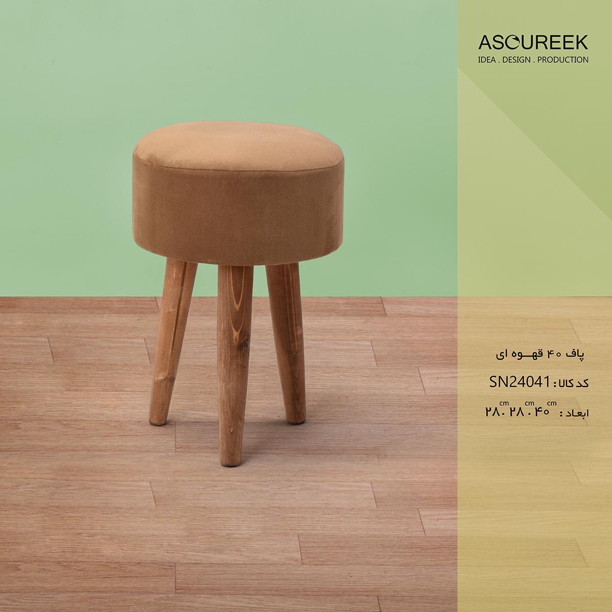 تصویر پاف 40 قهوه ای آسوریک مدل ASOUREEK SN24041