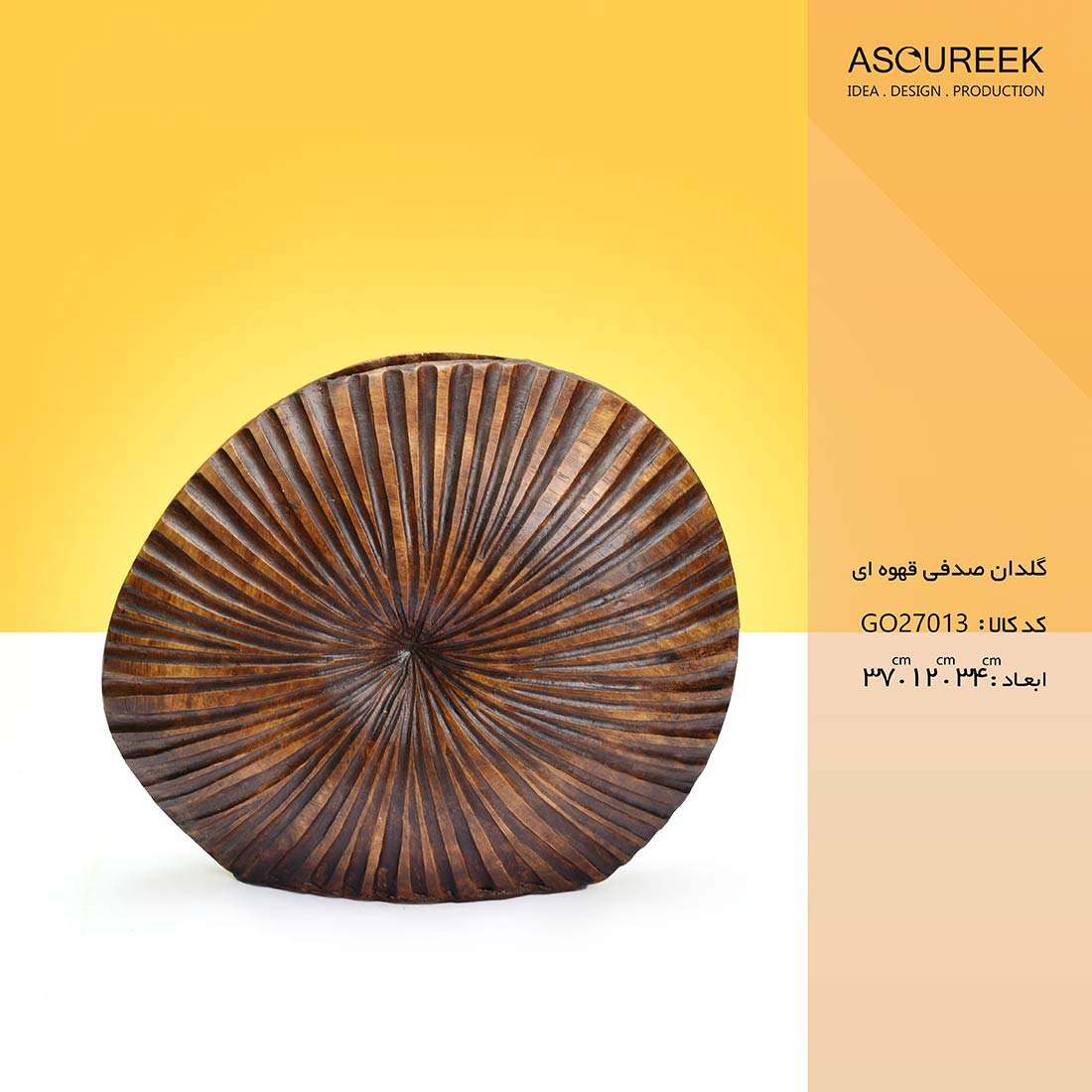 تصویر گلدان صدفی قهوه ای  آسوریک   Asoureek go27013