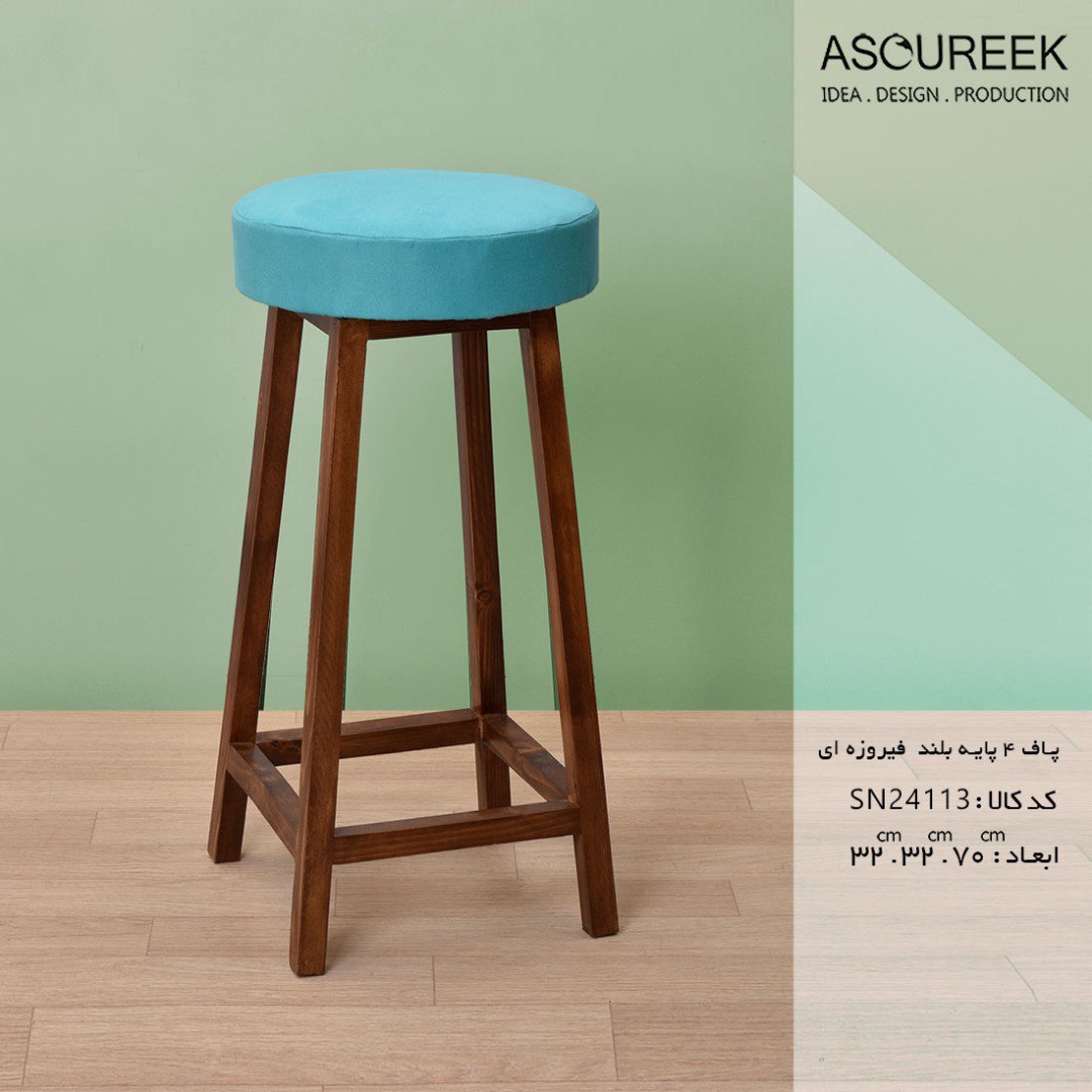 تصویر پاف ۴پایه بلند فیروزه ای آسوریک ASOUREEK