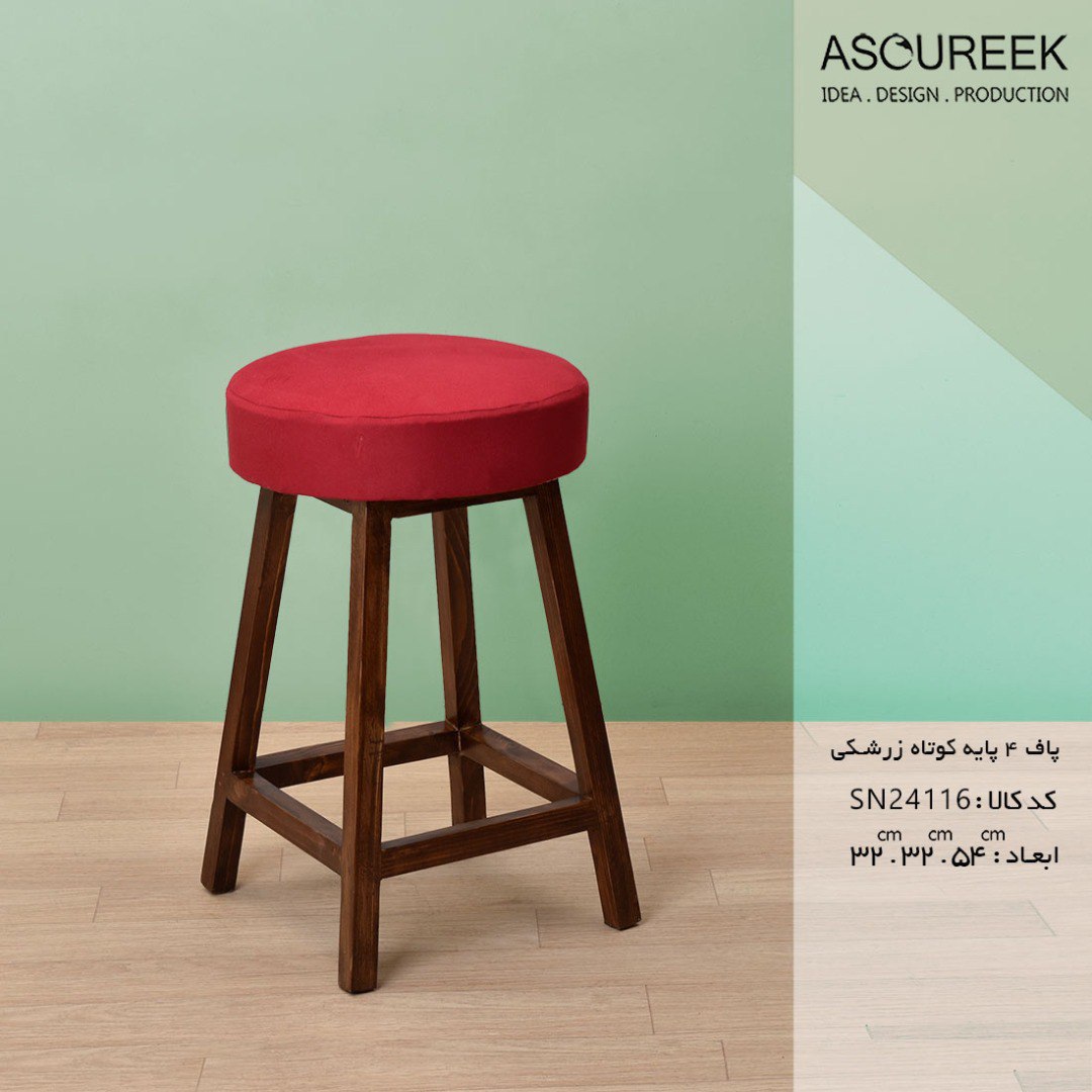 تصویر پاف ۴پایه کوتاه زرشکی آسوریک ASOUREEK
