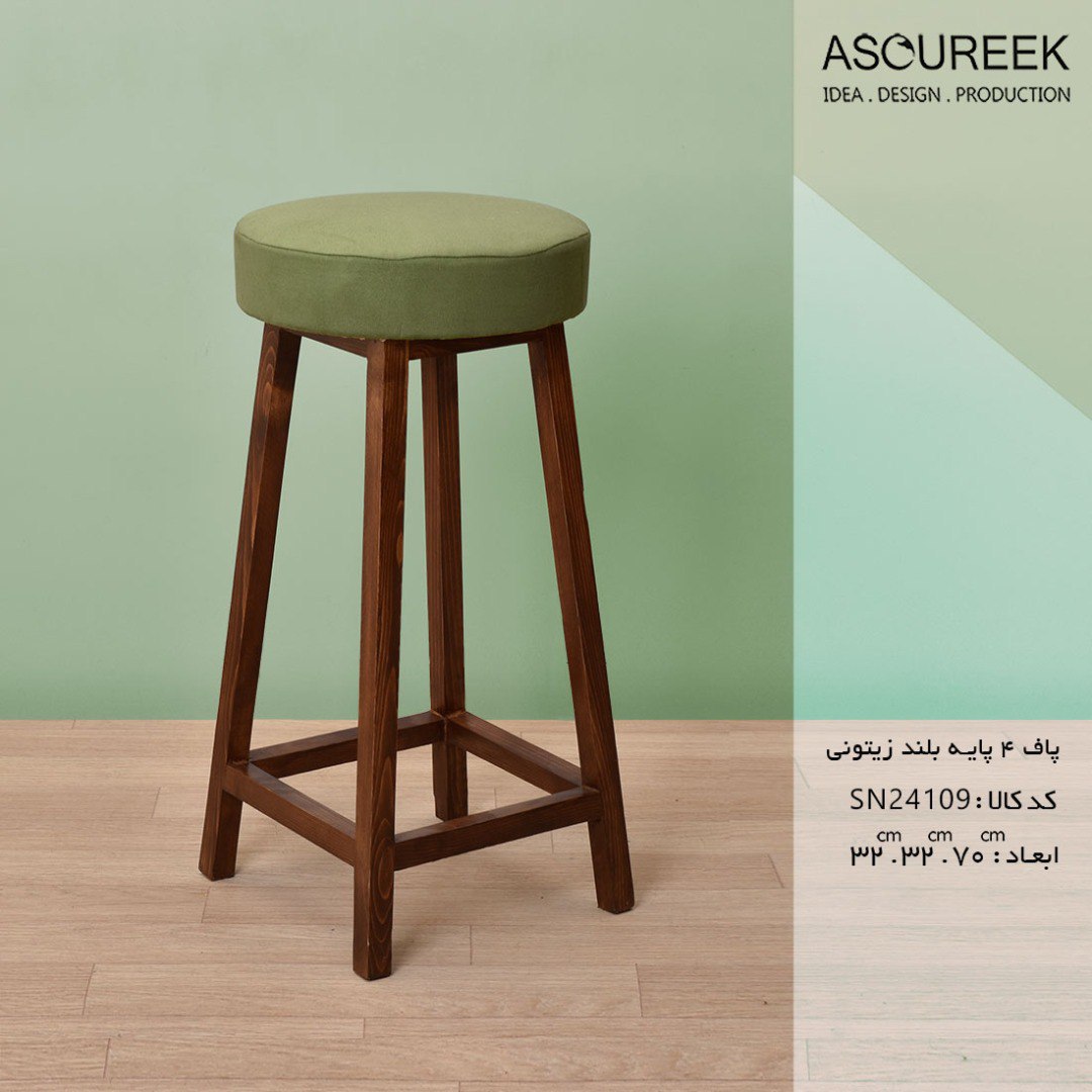 تصویر پاف ۴پایه بلند زیتونی آسوریک ASOUREEK