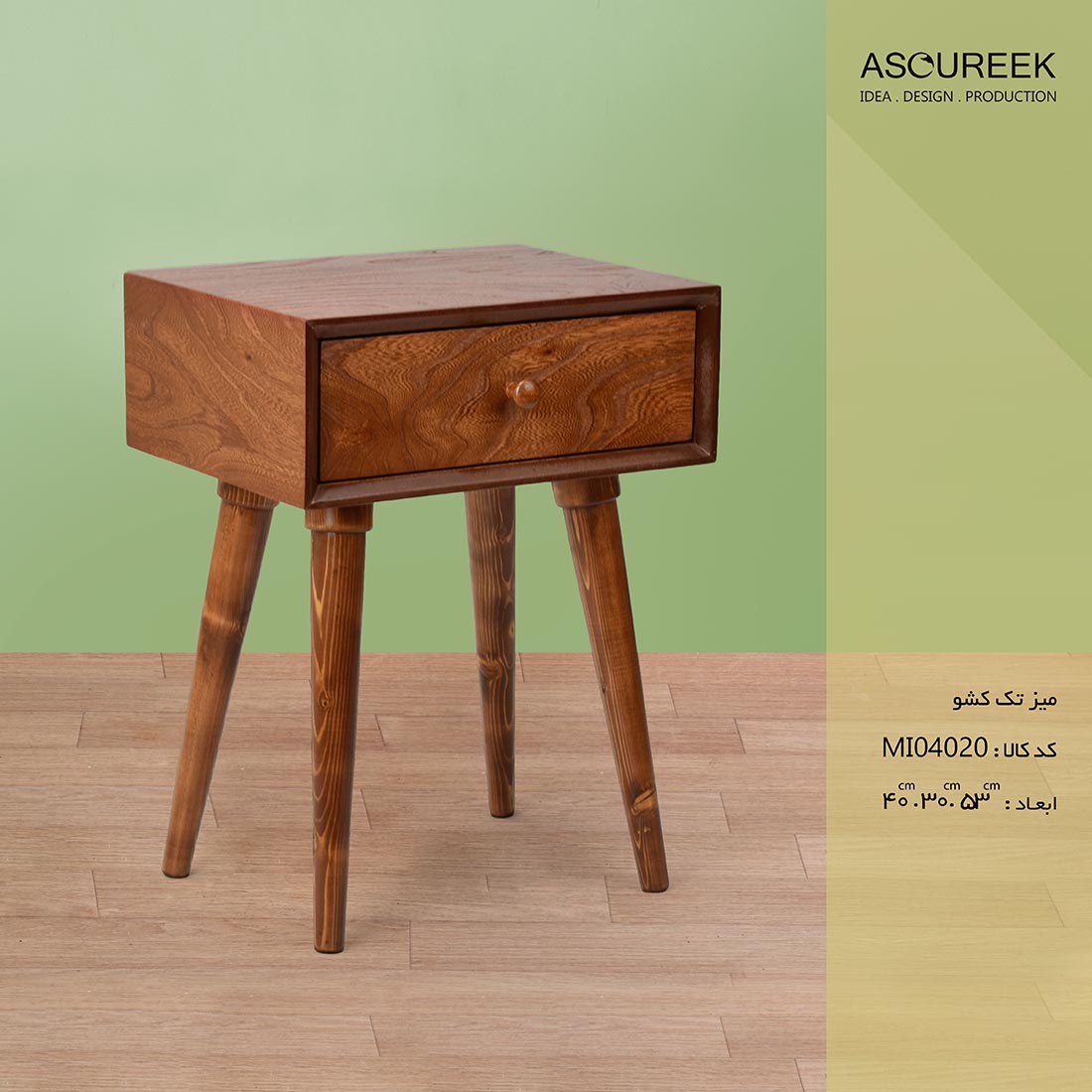 تصویر میز تک کشو آسوریک   Asoureek mi04020