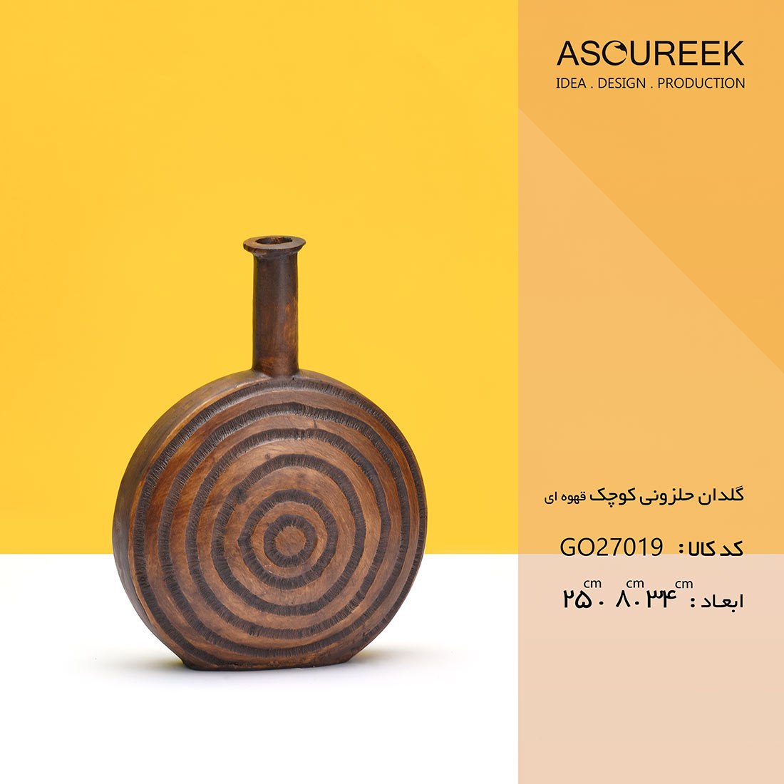 تصویر گلدان حلزونی کوچک  قهوه ای      آسوریک   Asoureek go27019