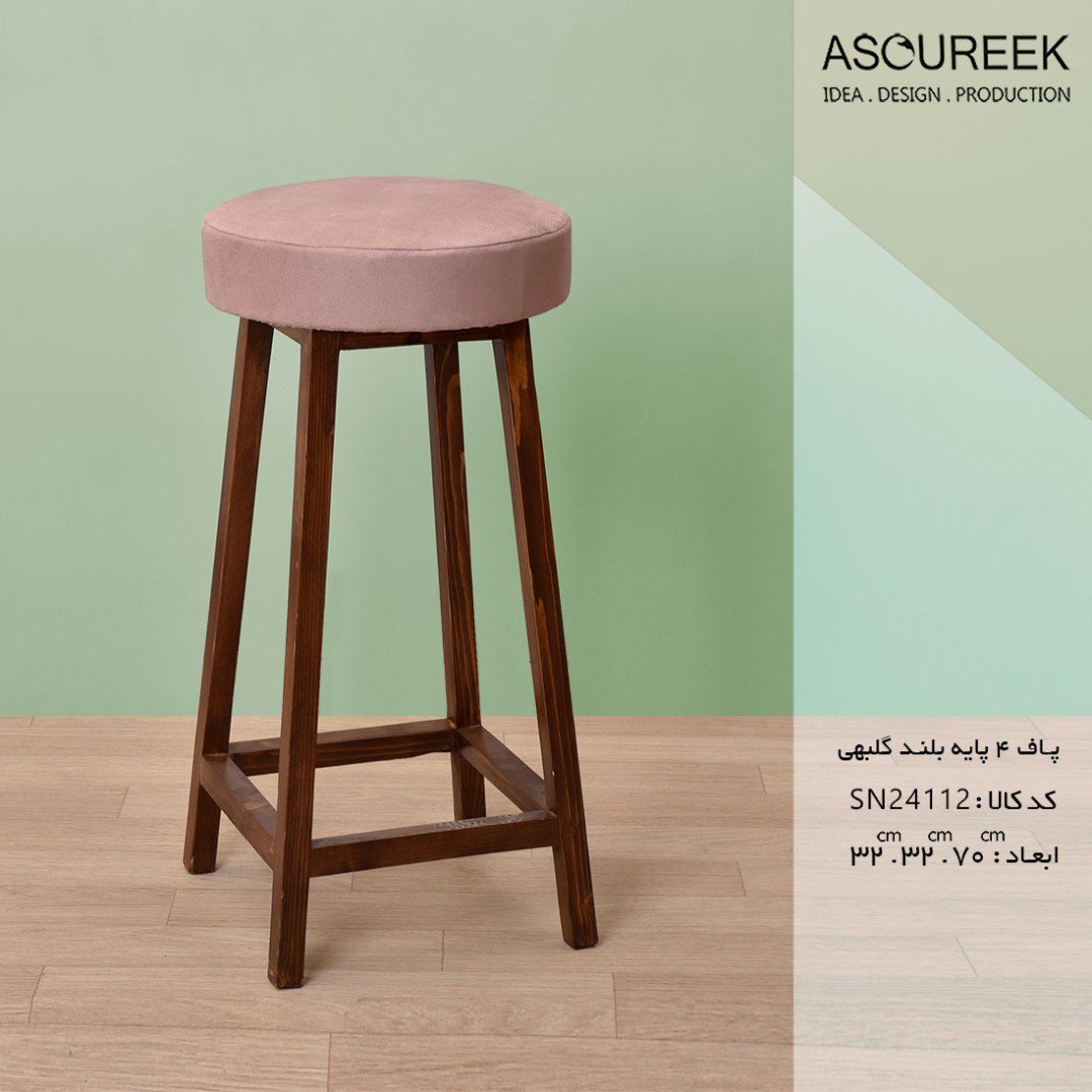 تصویر پاف ۴پایه بلند گلبهی آسوریک ASOUREEK