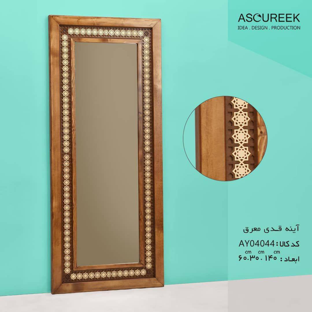 تصویر اینه قدی معرق اسوریک  asoureek ay04044