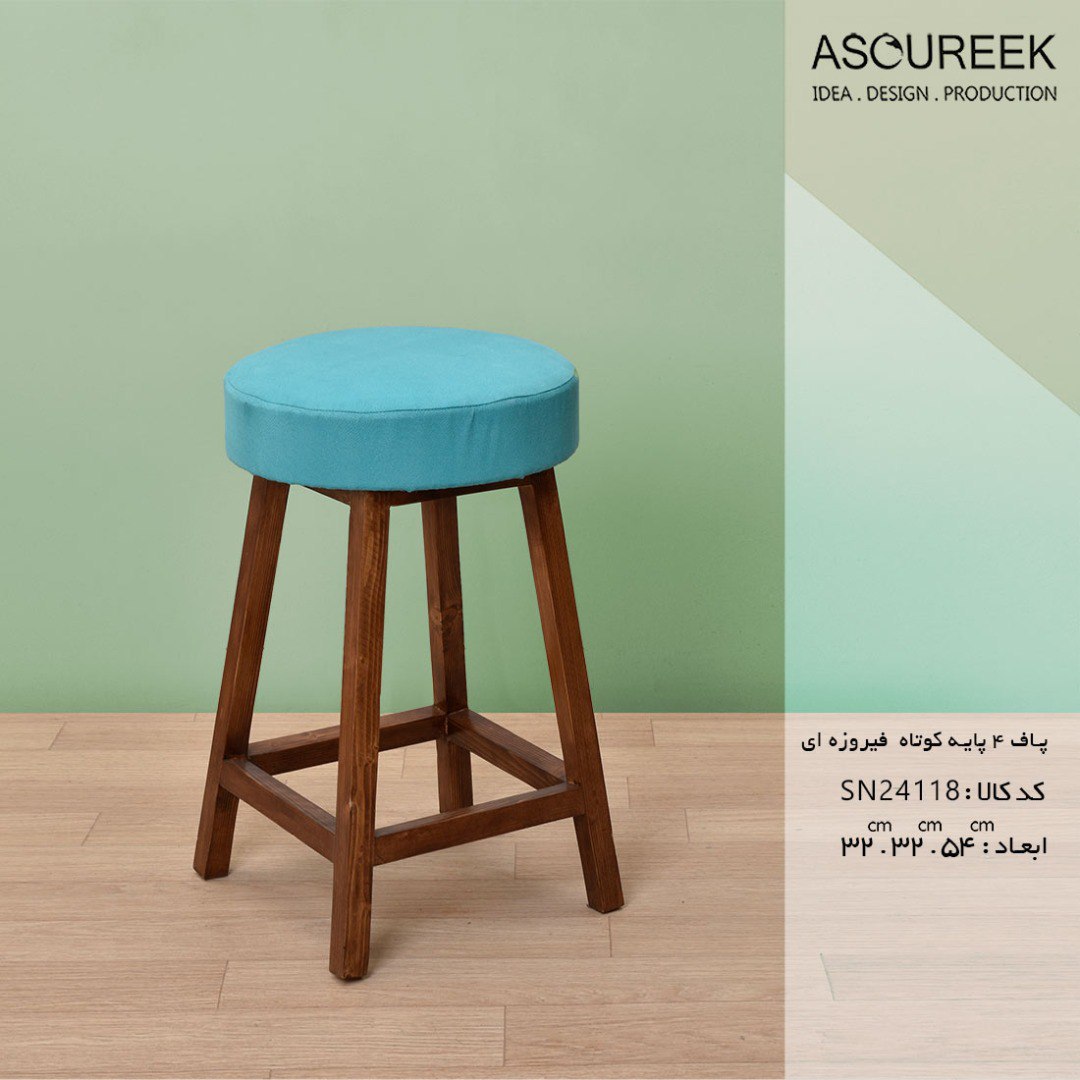 تصویر پاف ۴پایه کوتاه فیروزه ای آسوریک ASOUREEK