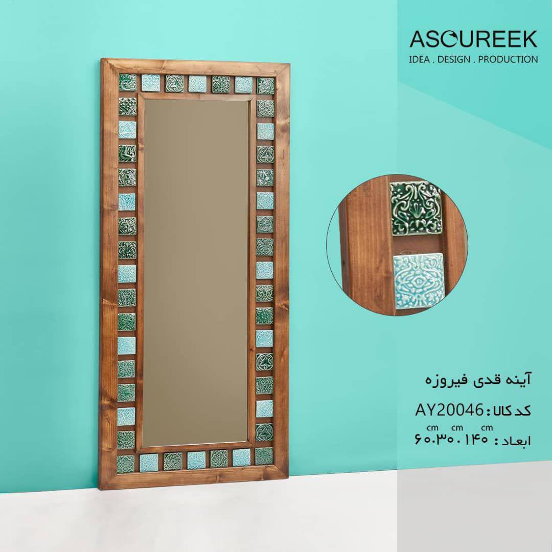 تصویر اینه قدی خشتی فیروزه اسوریک asoureek ay20046