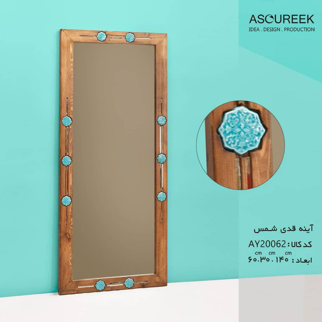 تصویر اینه قدی شمس اسوریک asoureek ay20062