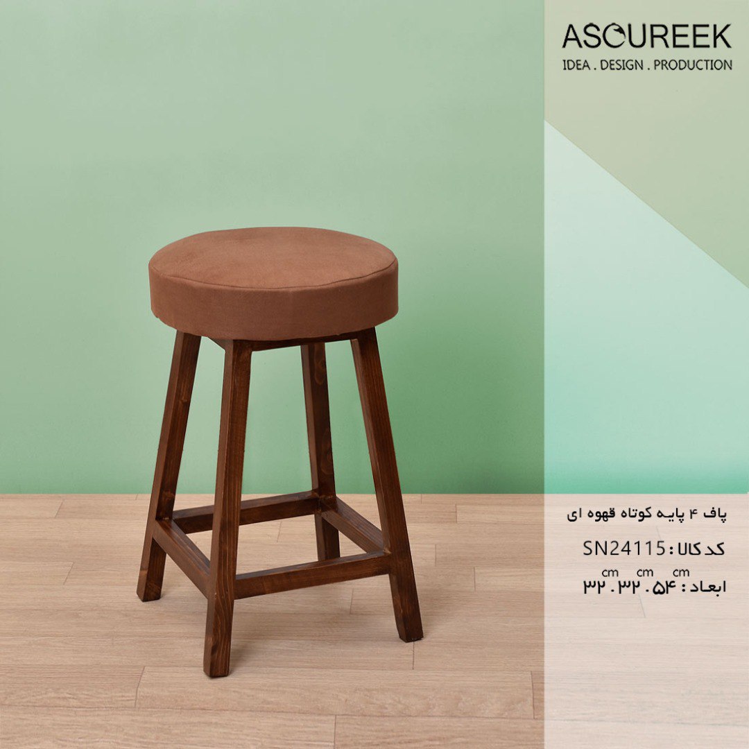 تصویر پاف ۴پایه کوتاه قهوه ای آسوریک ASOUREEK