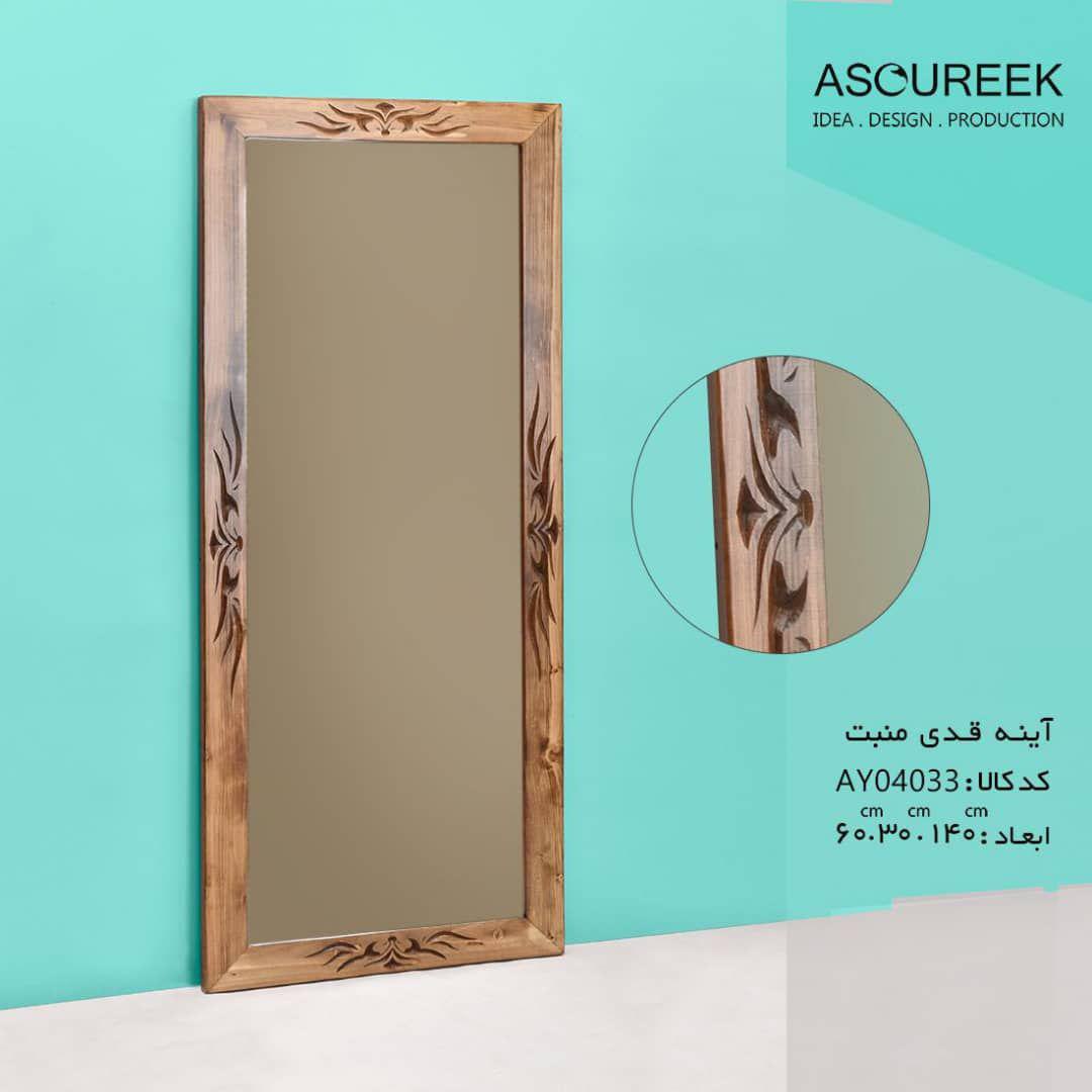 تصویر اینه قدی منبت اسوریک asoureek ay04033