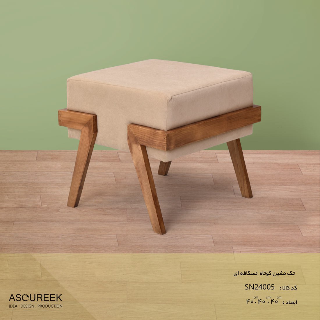 تصویر تک نشین  کوتاه نسکافه ای  آسوریک  Asoureek sn24005