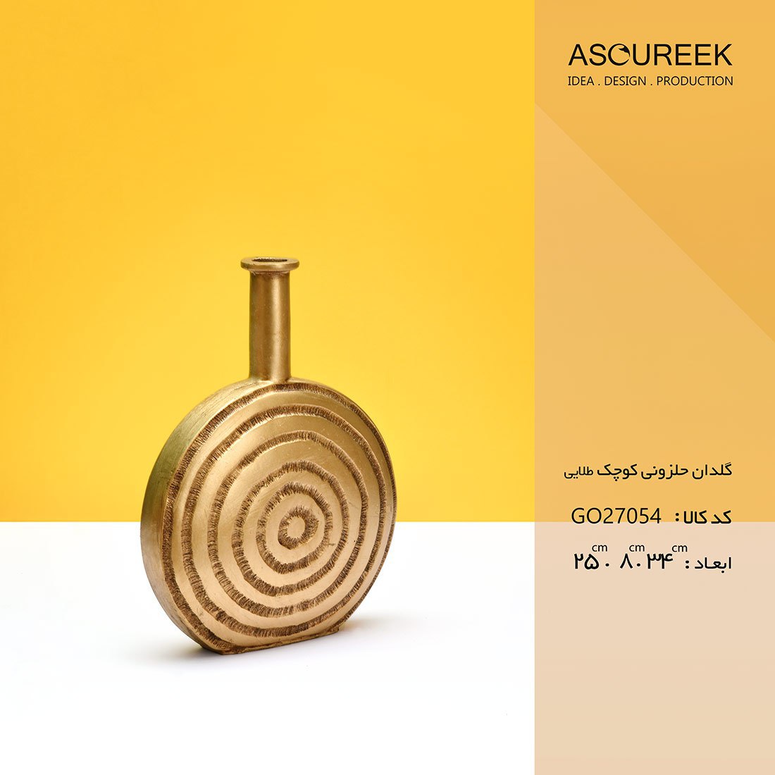 تصویر گلدان حلزونی کوچک  طلایی      آسوریک   Asoureek go27054