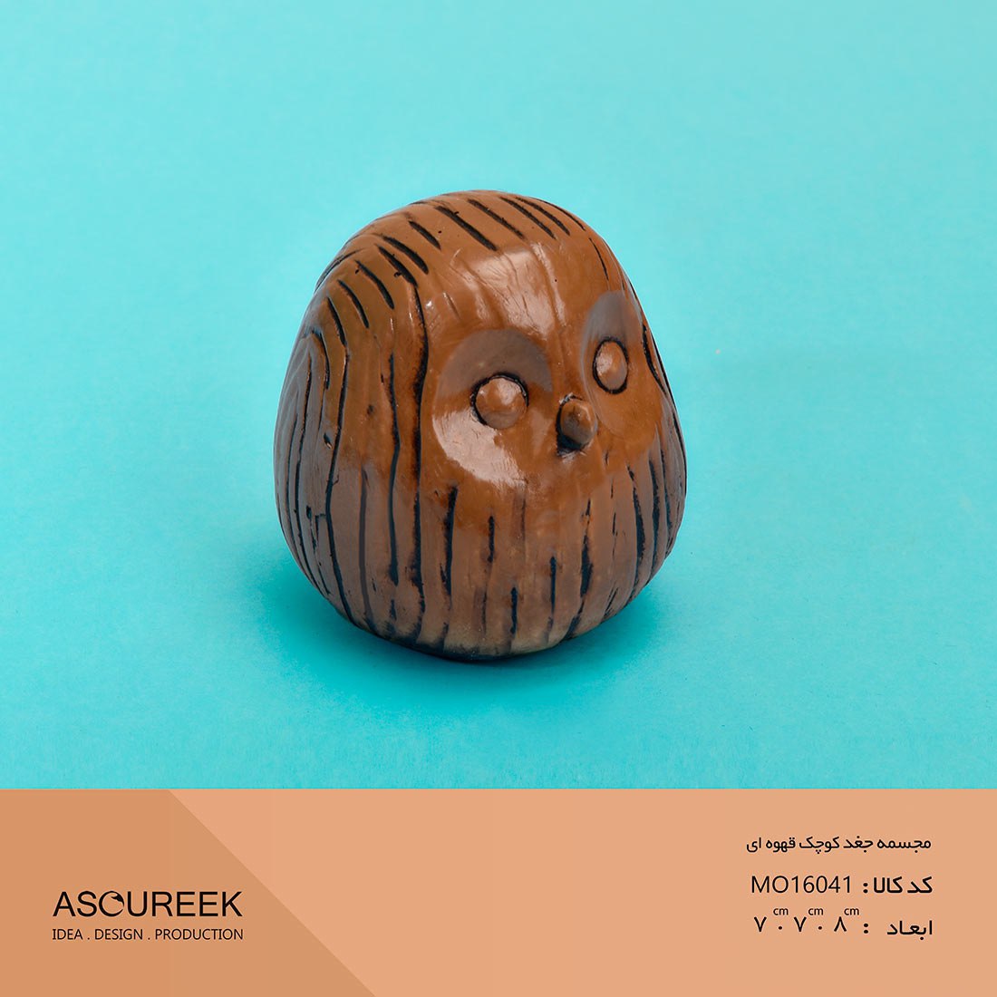 تصویر مجسمه جغد کوچک قهوه ای آسوریک  Asoureek mo16041 
