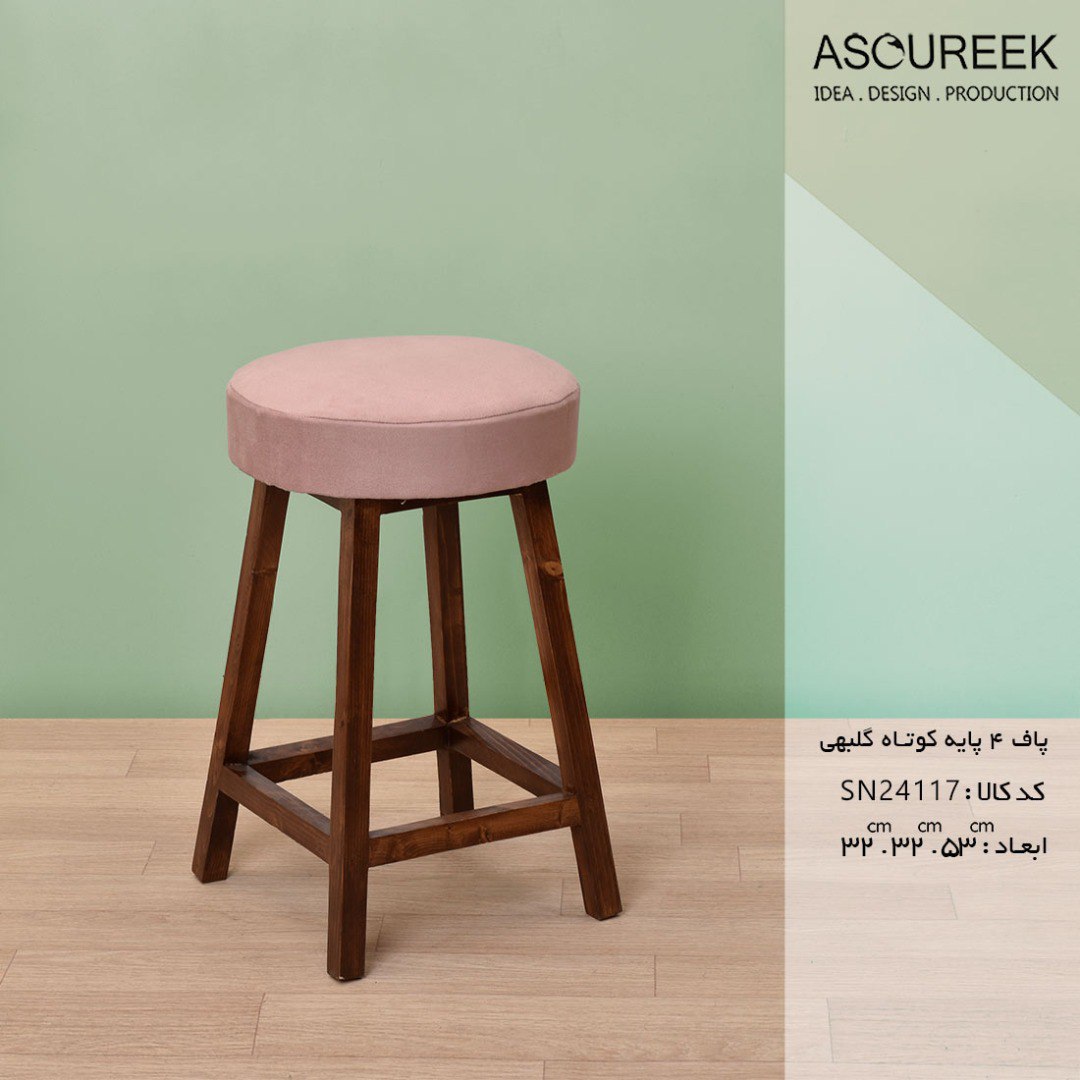 تصویر پاف ۴پایه کوتاه گلبهی آسوریک ASOUREEK