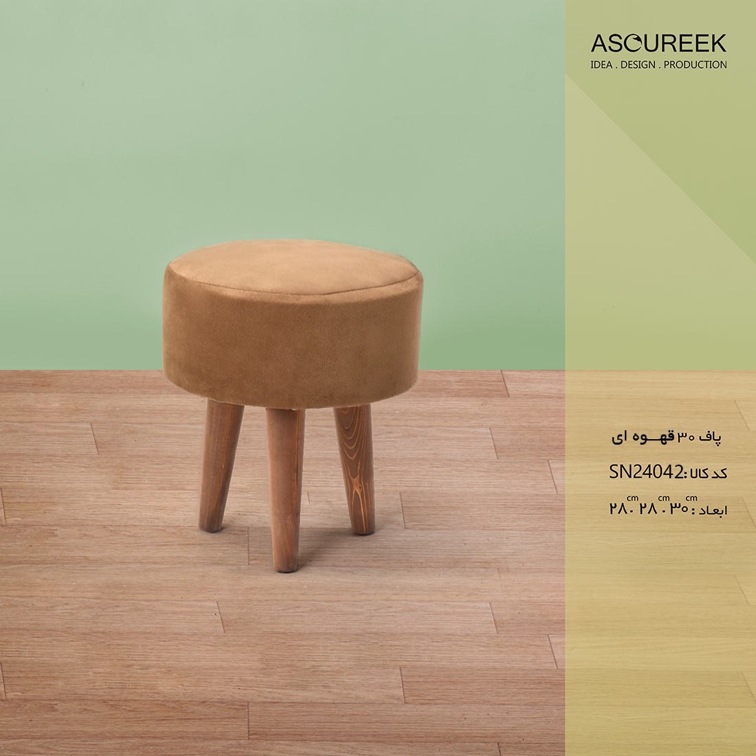 تصویر پاف 30 قهوه ای آسوریک مدل ASOUREEK SN24042