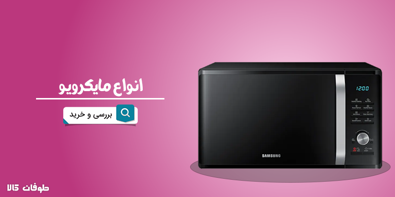 انواع مایکروویو
